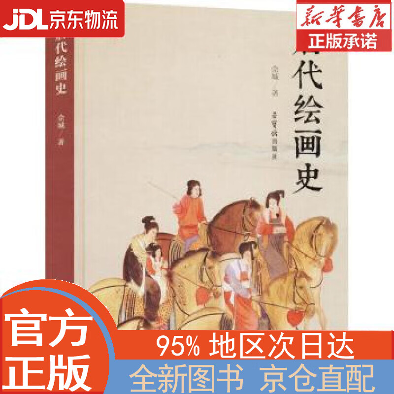 【全新畅销书籍】唐代绘画史 佘城 荣宝斋