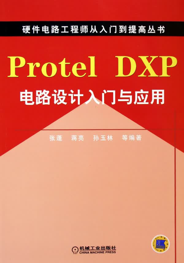 Protel DXP电路设计入门与应用 电子与通信 图书