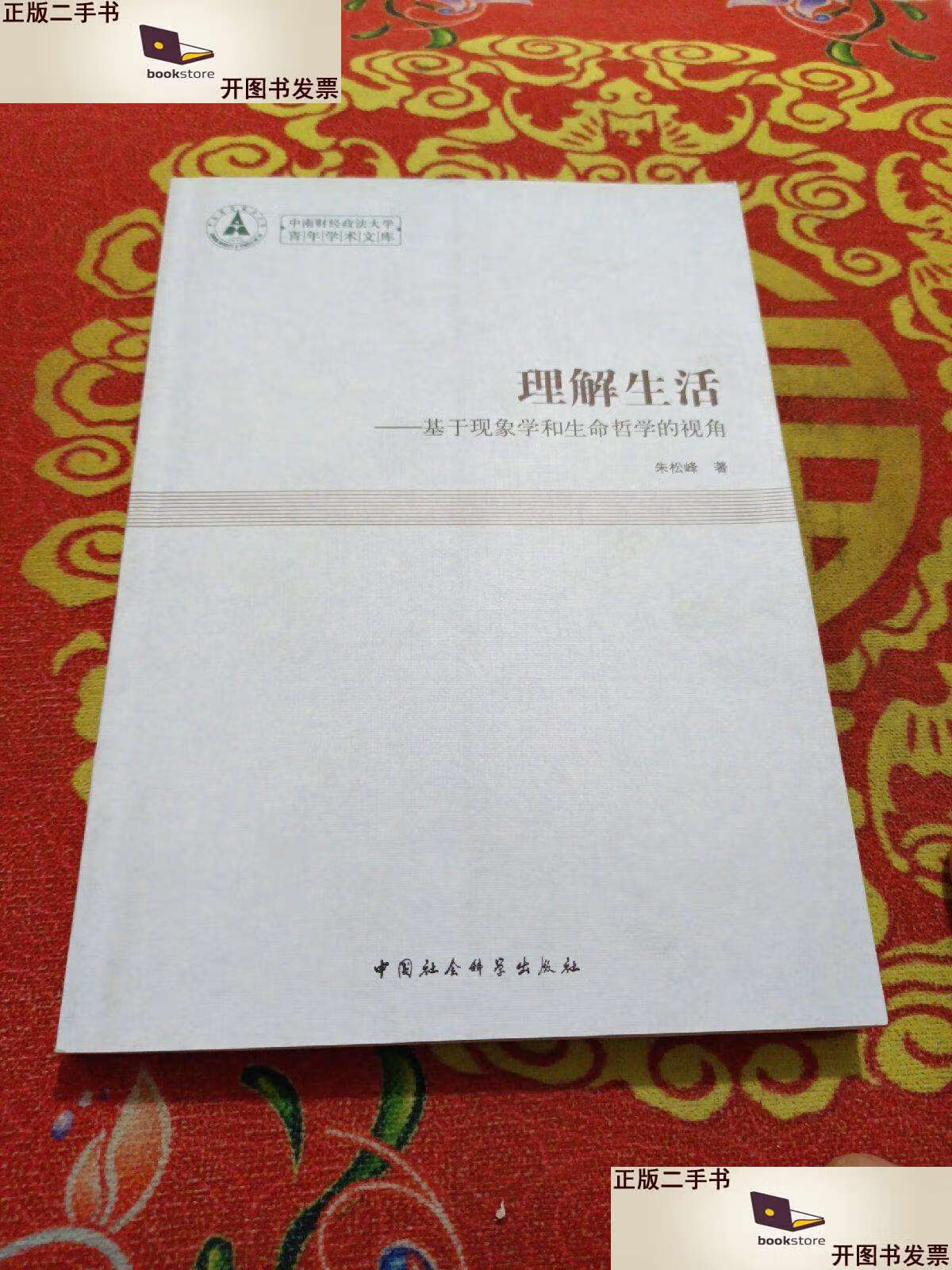 【二手9成新】理解生活 /朱松峰 中国社会科学