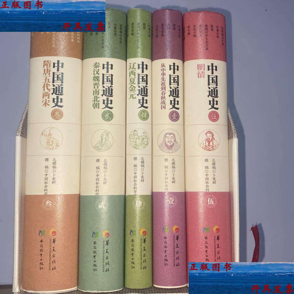 【二手9成新】中国通史 /卜宪群 华夏