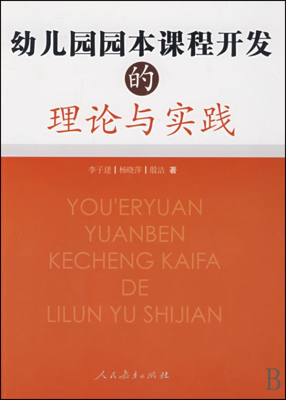 幼儿园园本课程开发的理论与实践