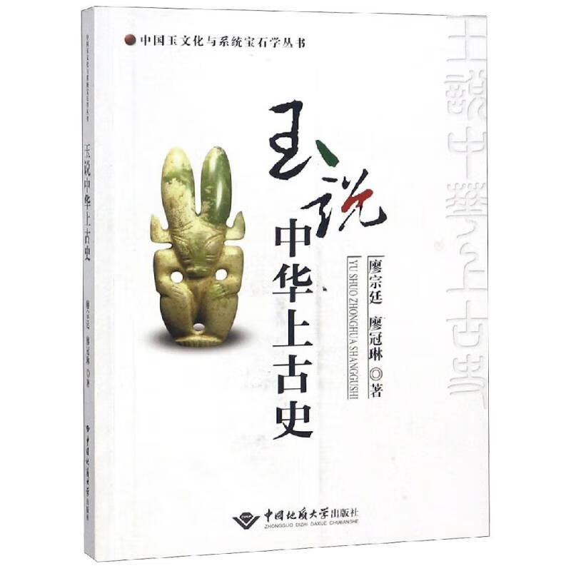 玉说中华上古史