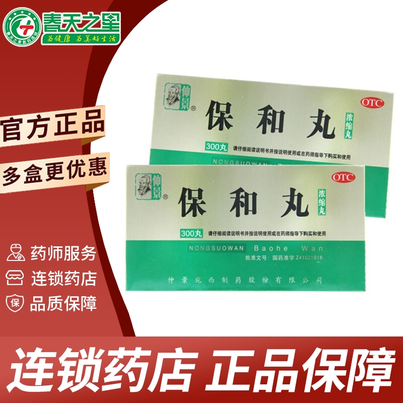 仲景 保和丸 300丸 消食 食积停滞脘腹胀满 1盒装