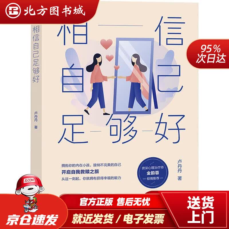 【正版现货】相信自己足够好 卢丹丹 9787519297213 世界图书出版公司