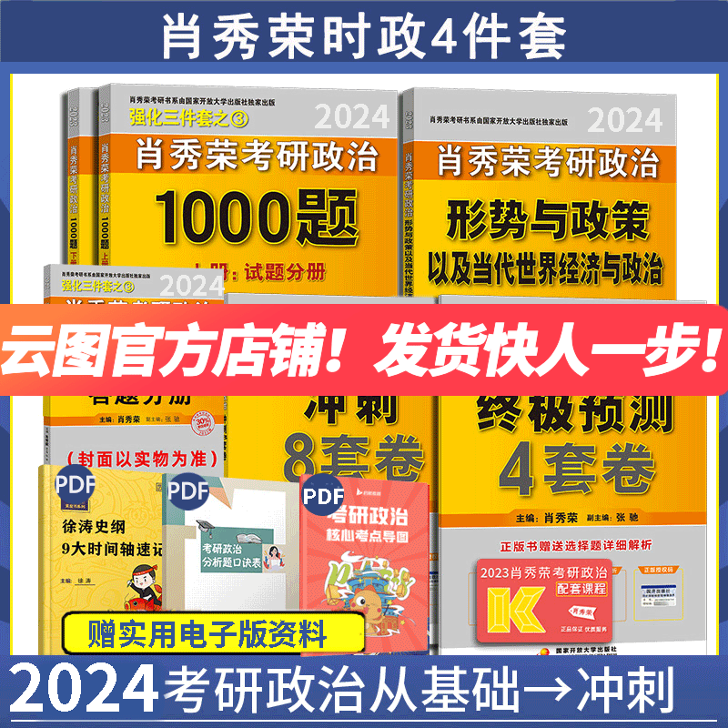 【1000题现货】肖秀荣2024考研政治肖四肖八1000题精讲精练冲刺8套卷4套卷讲真题考点预测知识点提要时政肖4肖8全家桶 可搭徐涛核心考案2024腿姐背诵笔记 【套装】1000题+时政+肖四肖八