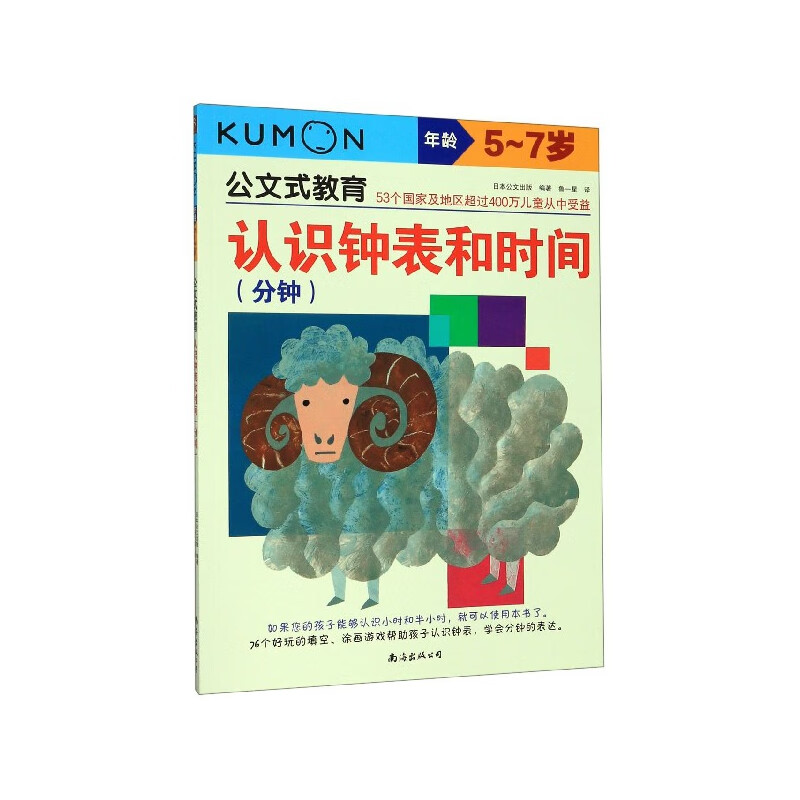 认识钟表和时间(分钟年龄5-7岁)/公文式教育童书/少儿英语日本公文