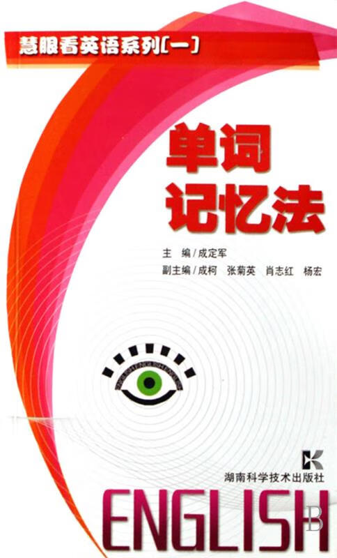 单词记忆法 9787535749826 成定军 主编 湖南科学技术出版社