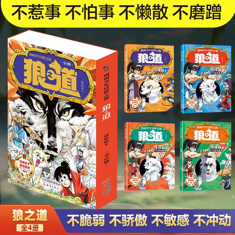 【官方正版】漫画少年冒险之旅狼之道 狼道正版原著 全四册培养孩子狼性精神锻炼强者思维唤醒孩子的内在动力孩子超爱的漫画少年狼道儿童励志成功书 狼之道（全四册）详情图