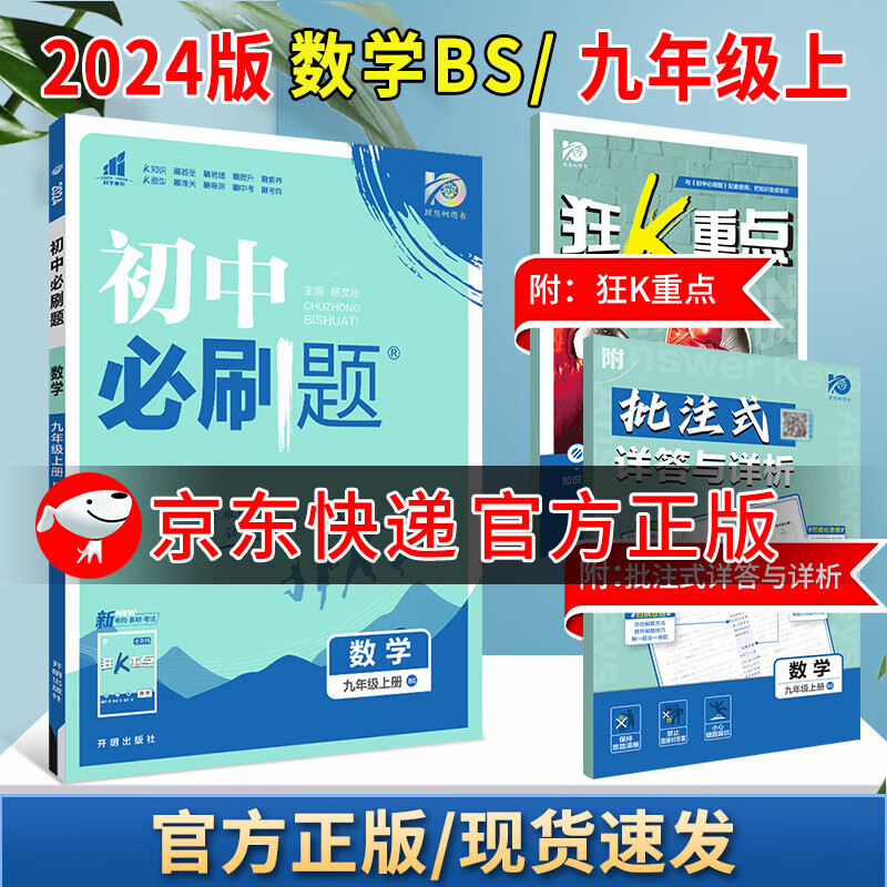 2024版初中必刷题九上初三狂K重点九年级上册教材同步教辅书衔接中考练习册 数学 北师版