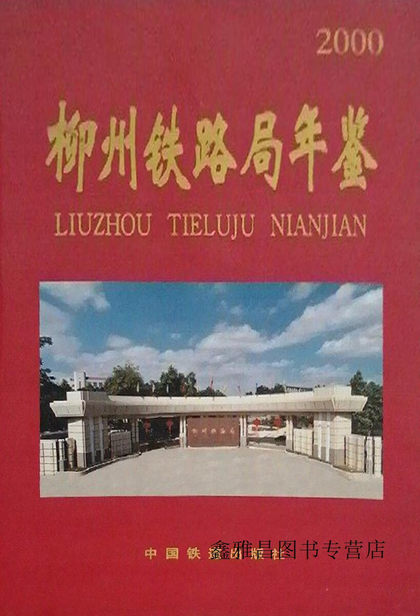 柳州铁路局年鉴  2000,崔文兴主编;柳州铁路局编,中国铁道出版社