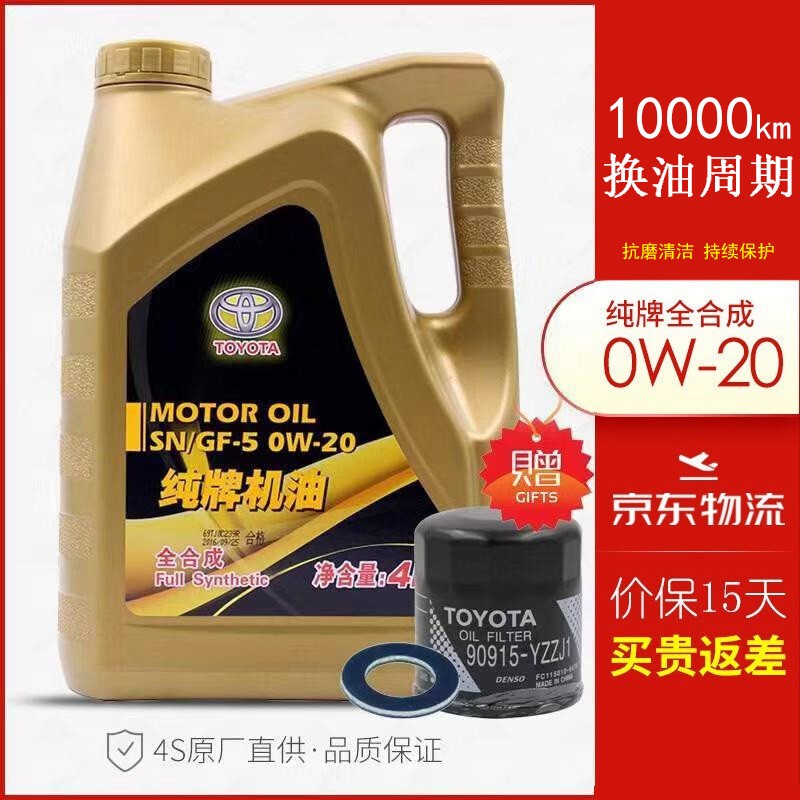 丰田（TOYOTA）原厂纯牌全合成机油发动机润滑油 卡罗拉1.2T/1.6 0W-20专用机油+机滤