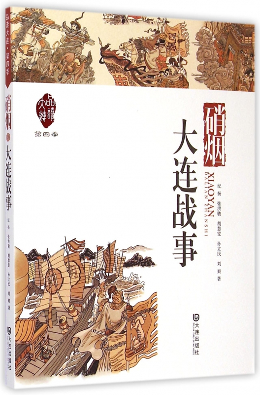 硝烟(大连战事)/品读大连