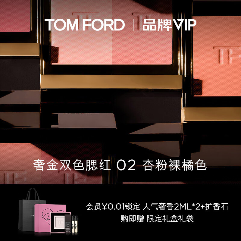 TOM FORD奢金双色腮红 TF腮红 02杏粉裸橘色 细腻显色 生日礼物送女友