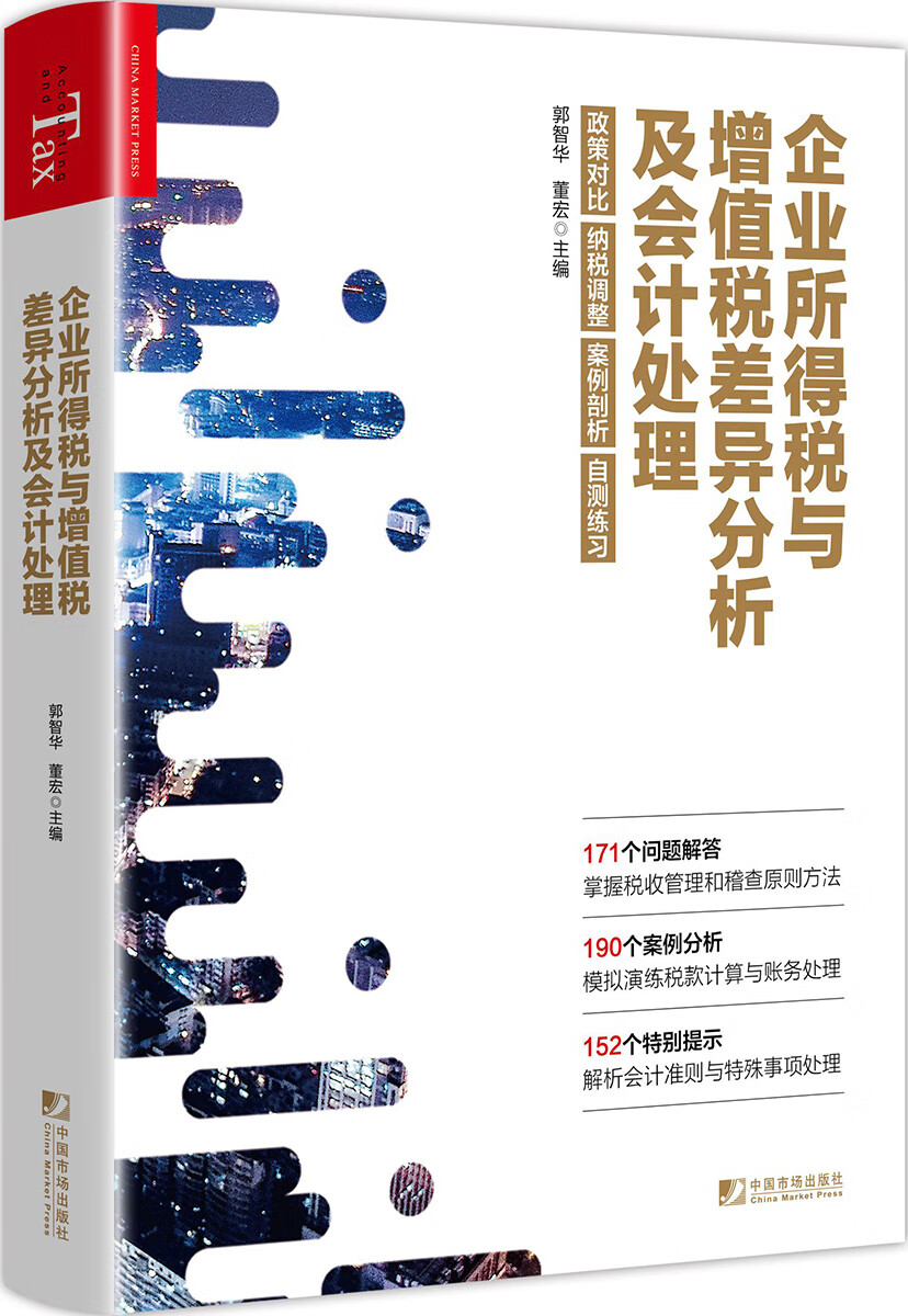 企业所得税与增值税差异分析及会计处理怎么看?