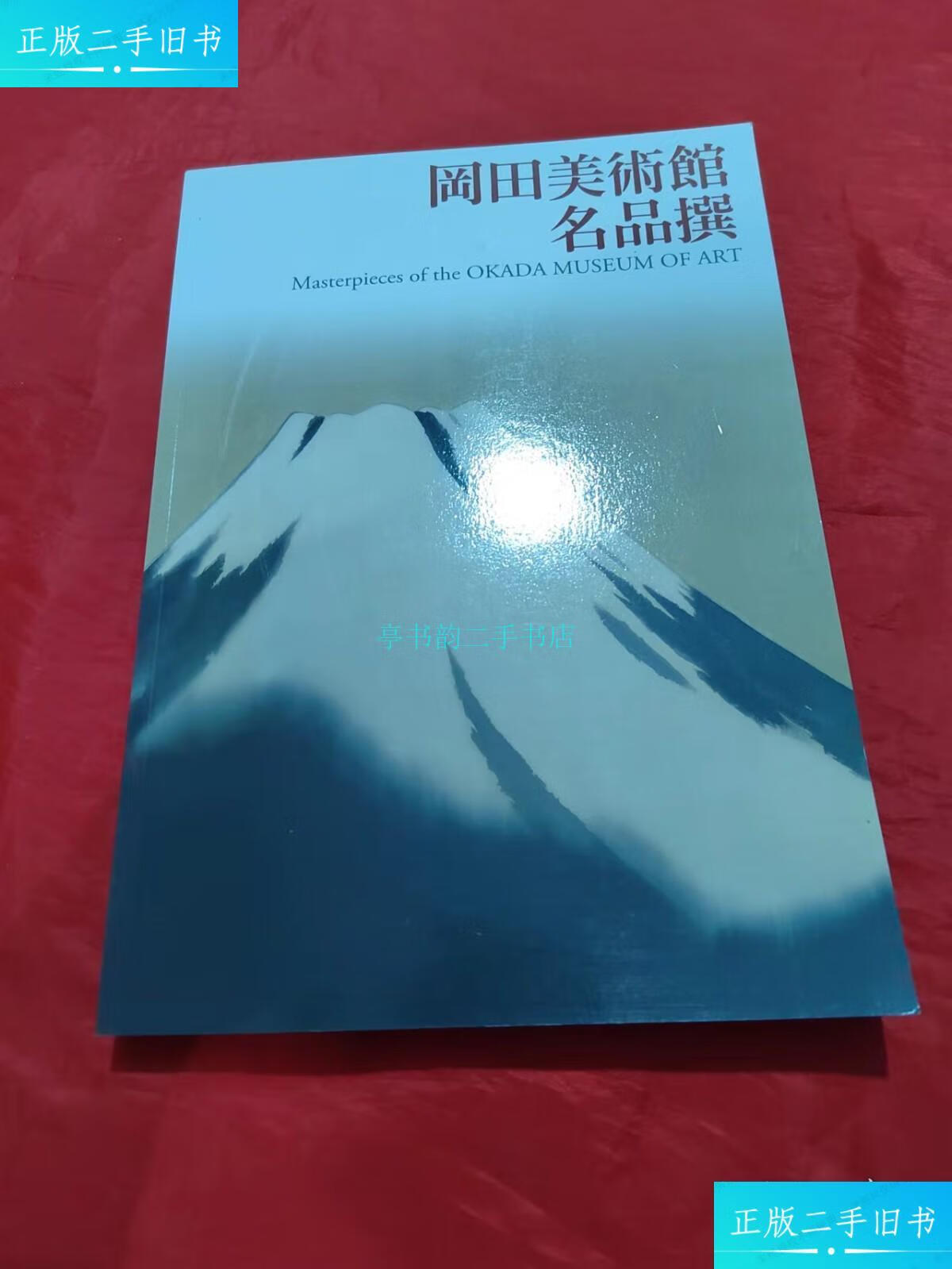 【二手9成新】岡田美术馆 名品撰小林忠 冈田美术馆