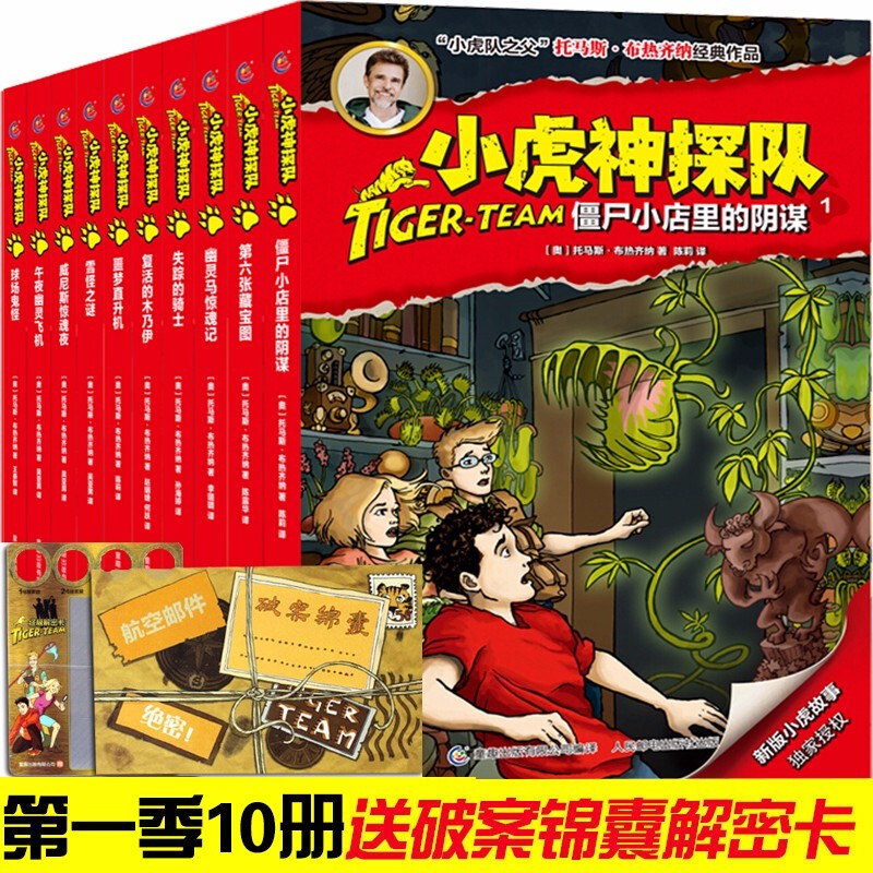 【包邮】【全套10册】小虎神探队季1-10册 冒险小虎队升级版 7-15岁
