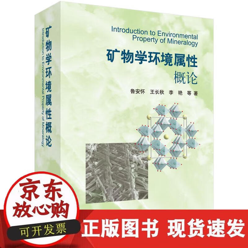 【正版现货】矿物学环境属性概论