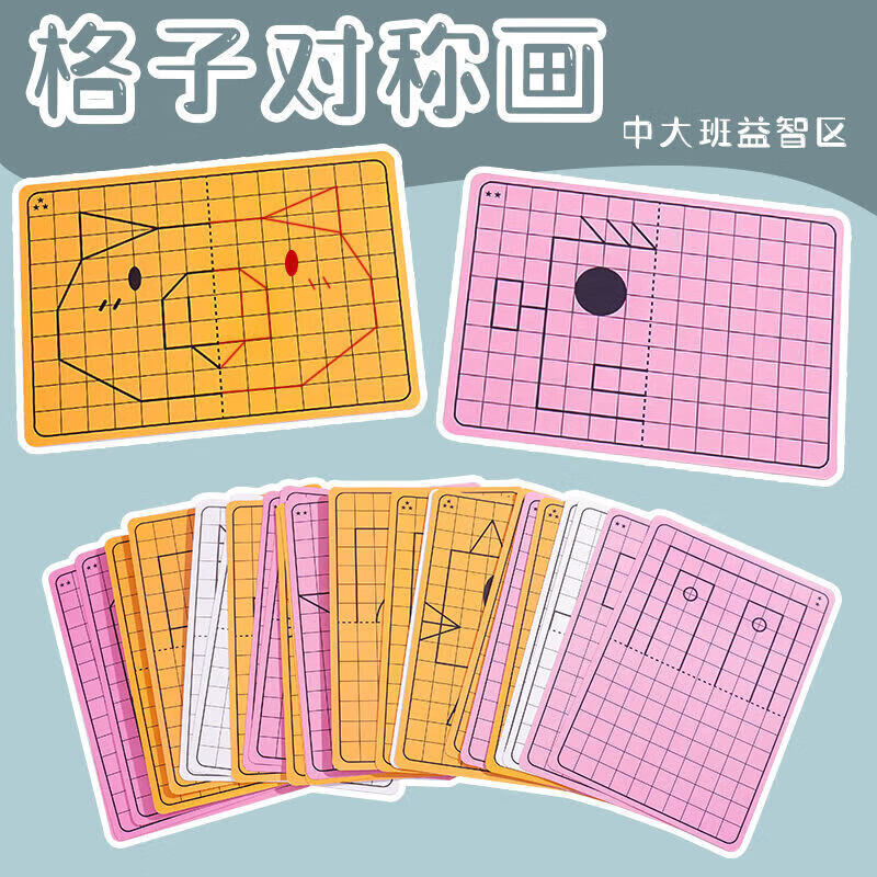 开学季格子对称画图形对称幼儿园中大班益智美工区域操作材料自制