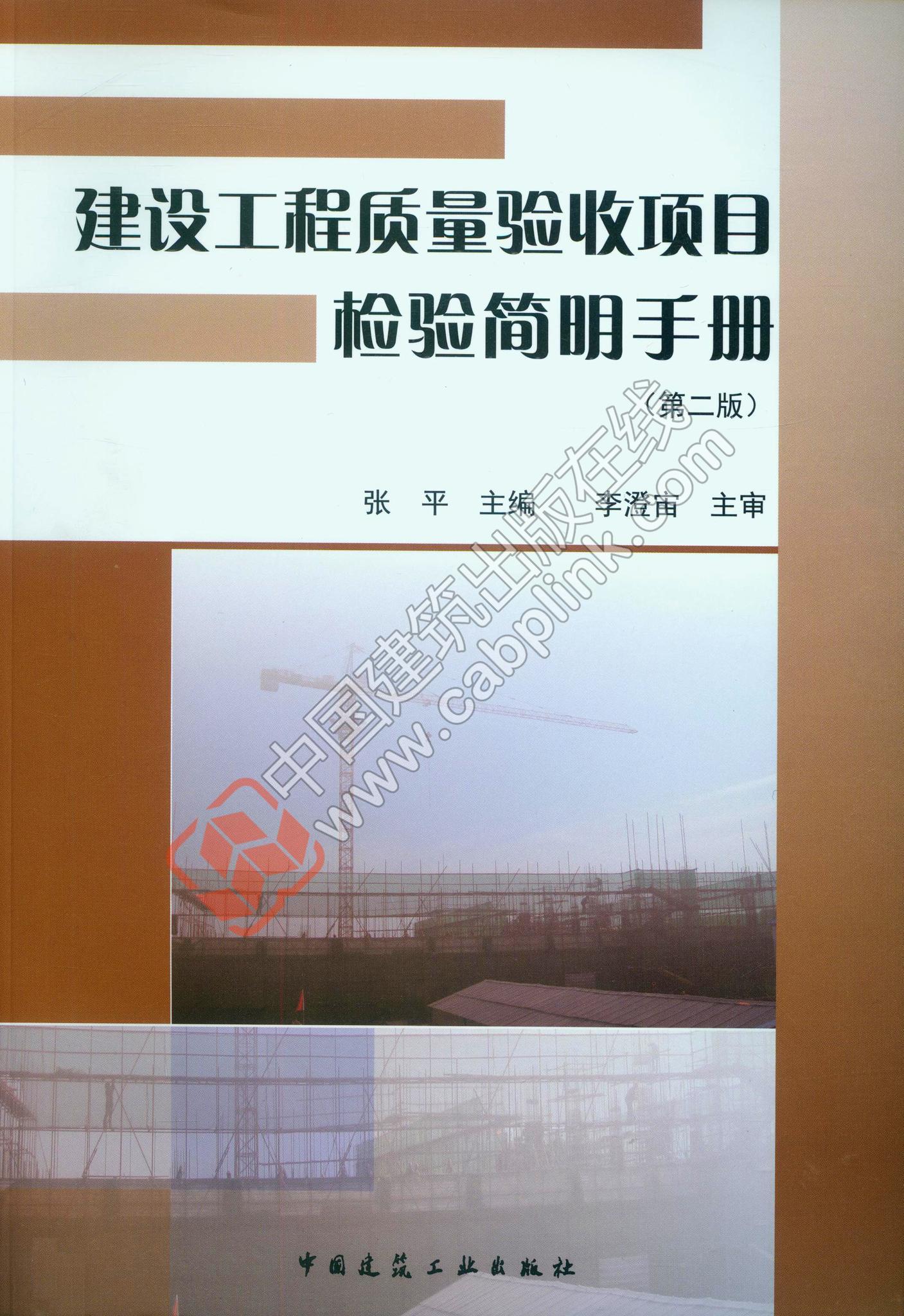建设工程质量验收项目检验简明手册（第二版）张平 主编