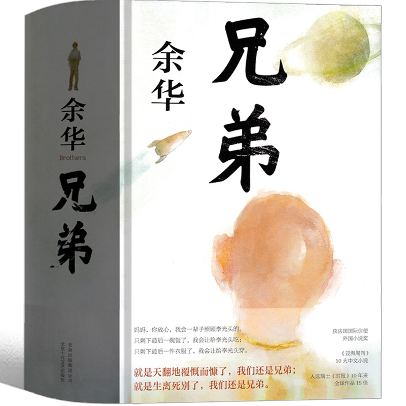 兄弟 余华 书 版原著图书长篇当代现代的文学作品集 活着作者代表作书