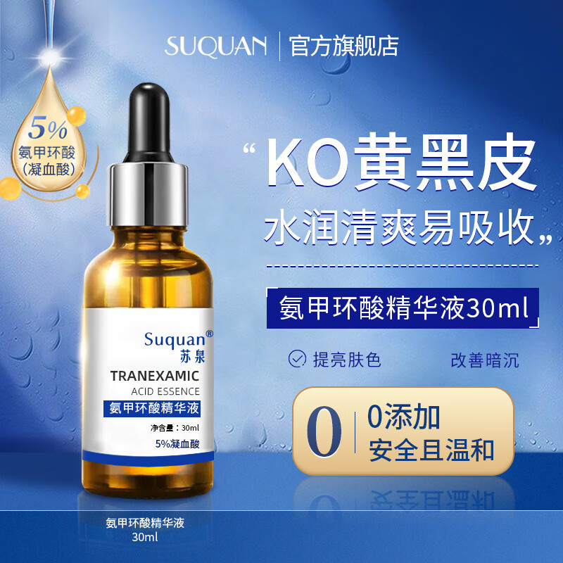 苏泉（Suquan）5%氨甲环酸精华液注射液提亮肤色湿敷外用传明酸精华液片30ml