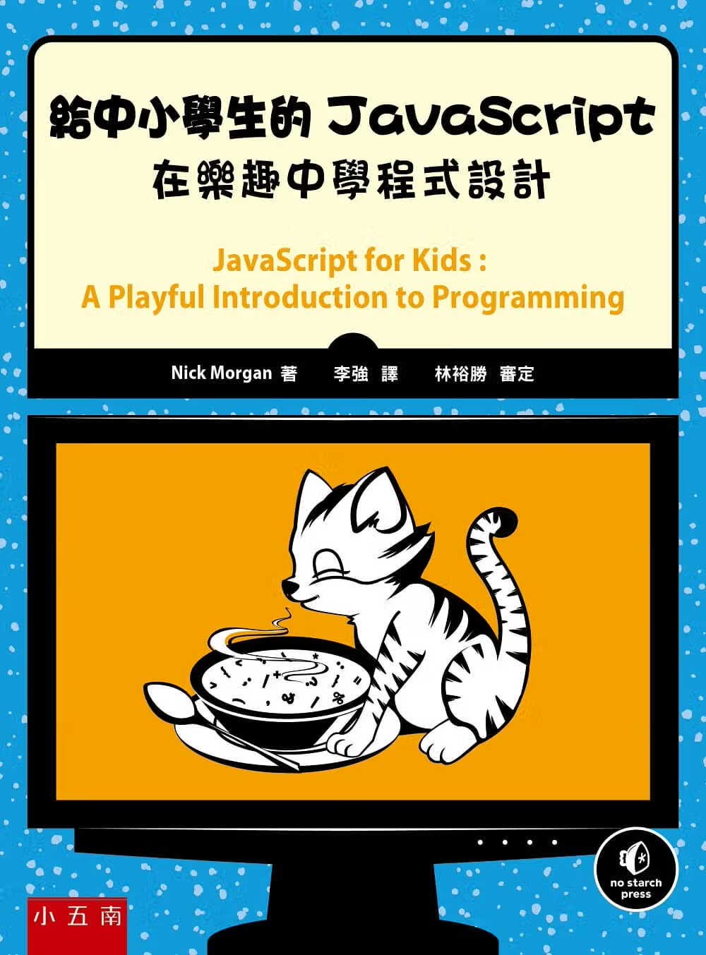 预售 Nick Morgan 给中小学生的JavaScript：在乐趣中学程序设计 五南