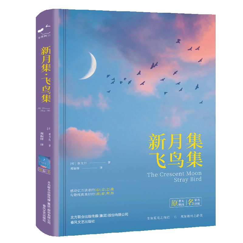 新月集、飞鸟集（精装）全译本泰戈尔诗歌精选合集中小学生课外读物