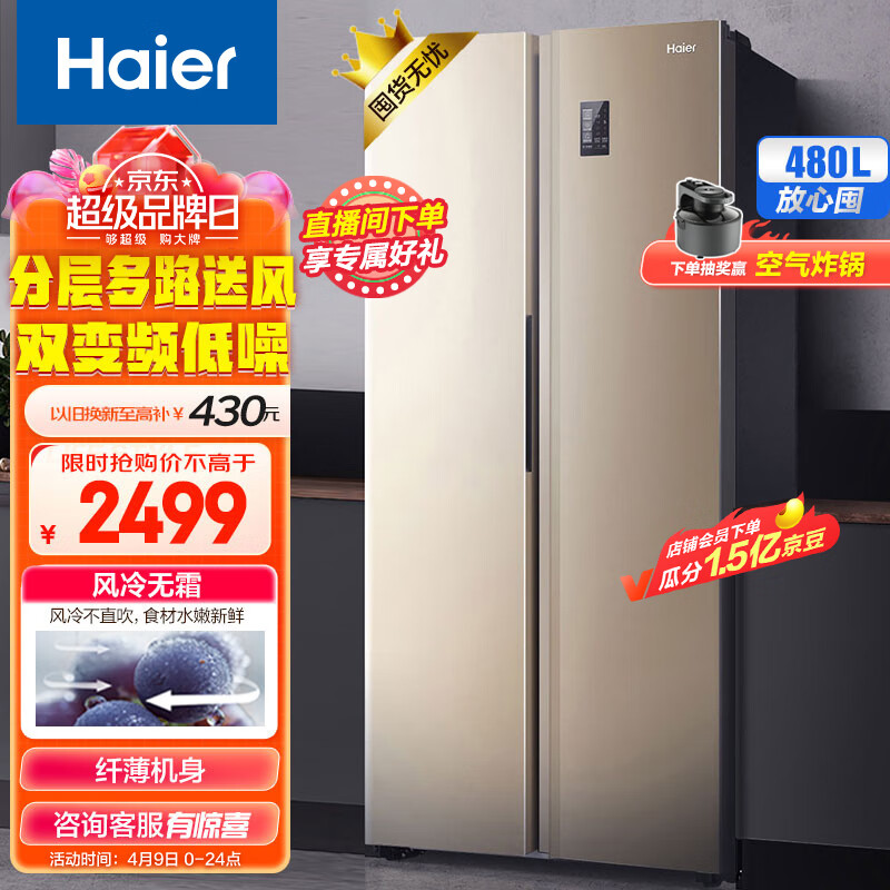 海尔（Haier）480升风冷无霜对开门双开门超大容量超薄家用电冰箱90°悬停门双变频金色BCD-480WBPT以旧换新