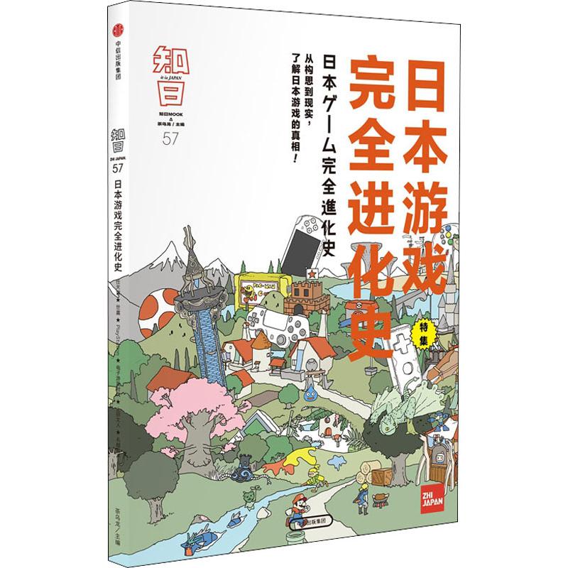 知日 日本游戏完全进化史 txt格式下载