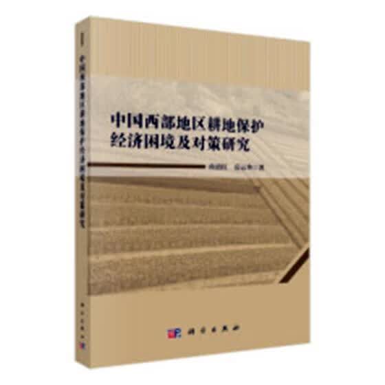 中国西部地区耕地保护经济困境及对策研究 社会科学 书籍