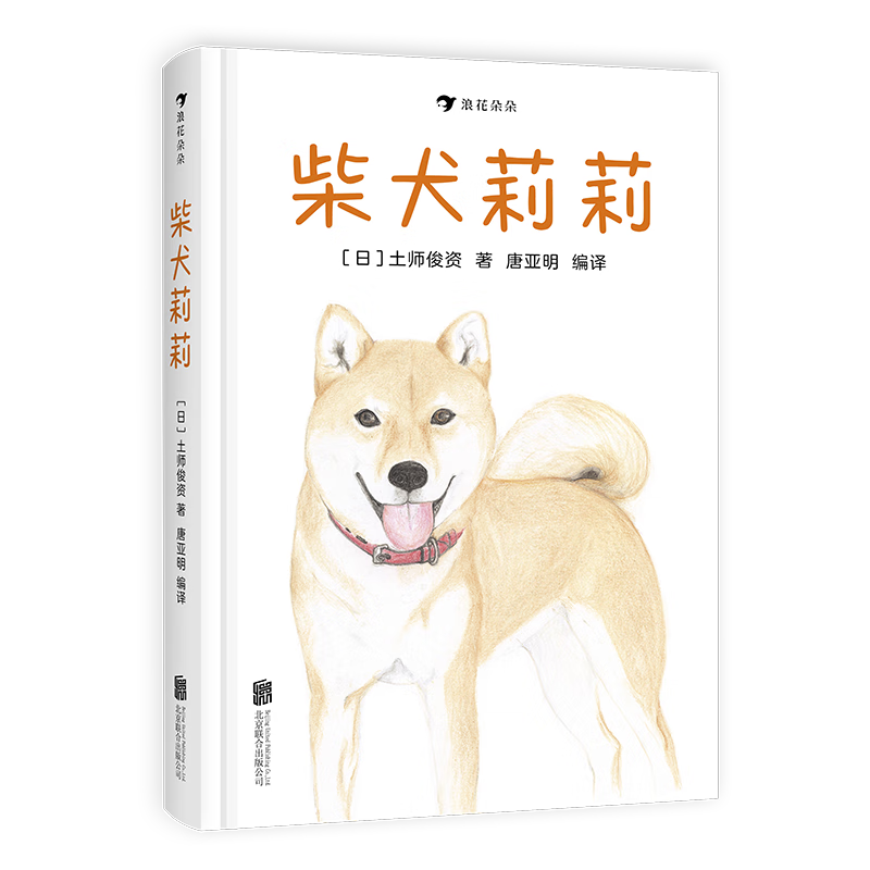 《柴犬莉莉》（精装）