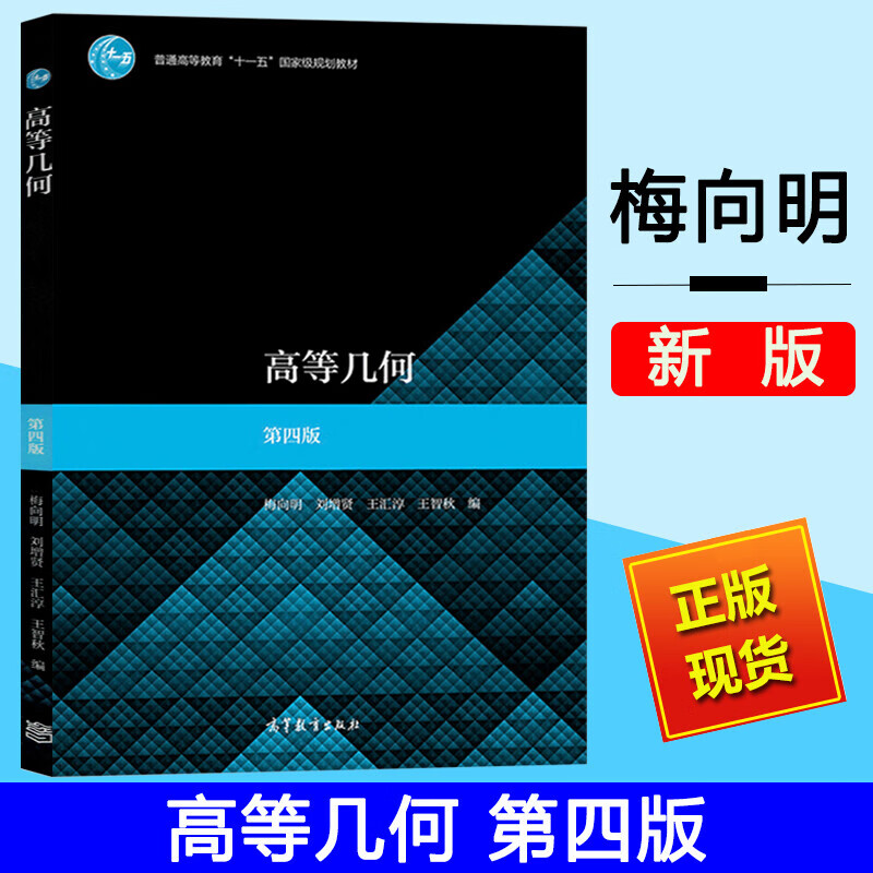 高等几何 梅向明 第四版第4版 刘增贤 高等师范院校数学教材 大学数学