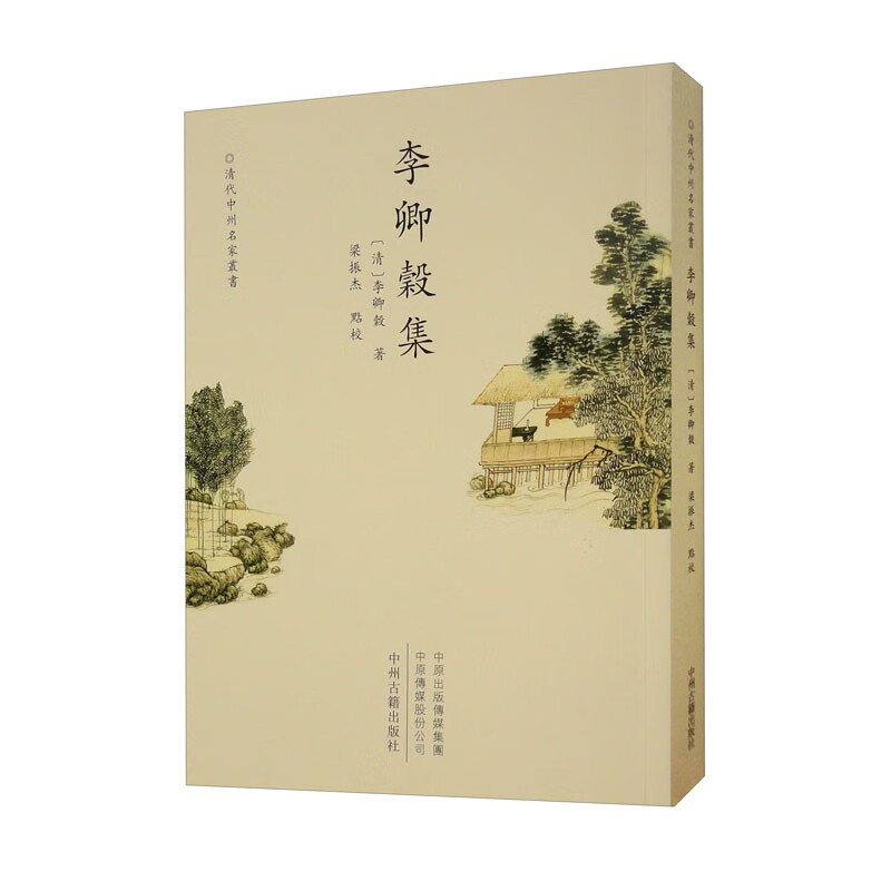 李卿榖集·清代中州名家丛书