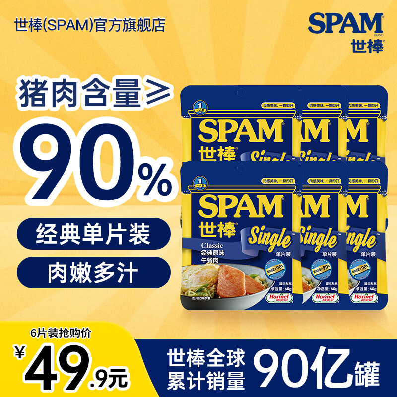 世棒(SPAM) 单片午餐肉60g 火腿罐头方便面搭档 即食速食火腿早餐 涮肉火锅搭档烧烤麻辣烫食材 经典原味60g*6