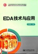 EDA技术与应用9787563542390北京邮电大学出版社