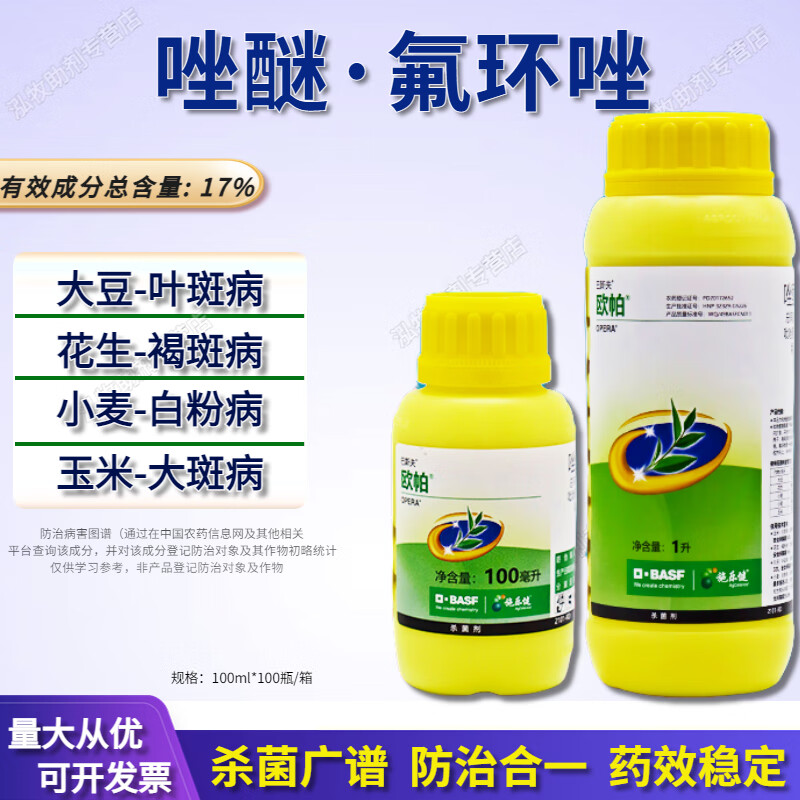 巴斯夫欧帕17%唑醚氟环唑花生大豆叶斑病褐斑病白粉病农药杀菌剂 100