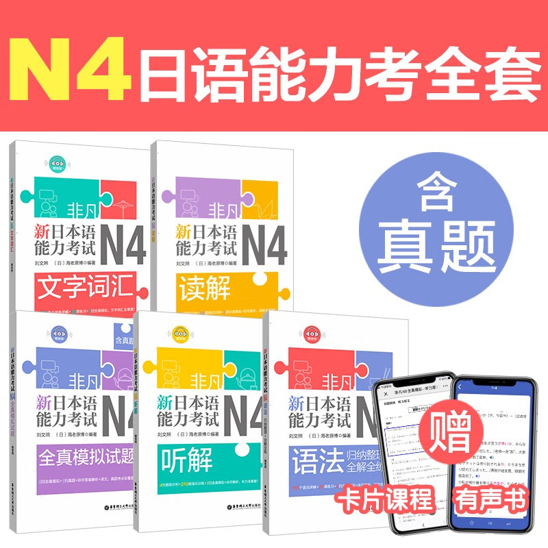 非凡.新日本语能力考试.N4文字词汇.语法.听解.读解.全真模拟试题 非凡日语