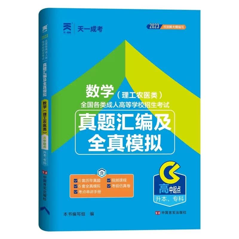 天一成考2023年高起专高升本成人高考高升专 教材 真题模拟试卷 高起点升本科考试 语文 英语 数学 文科 理科 数学（理科、）试卷