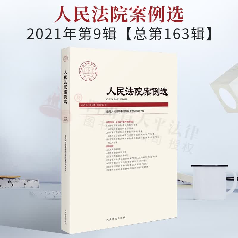 2022新书 人民法院案例选 2021年第9辑（总第163辑）专题策划.企业破产案件审理问题