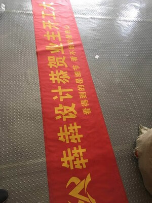 装饰公司开工大吉条幅横幅定制不干胶贴纸门贴台布桌布对联窗贴 300*