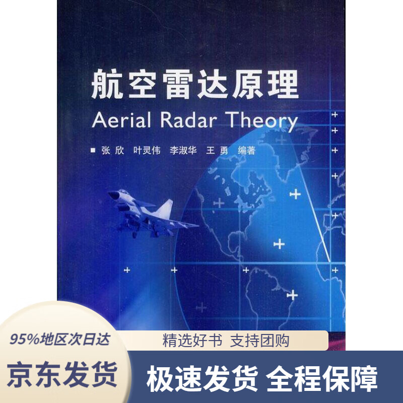【 京东配送 支持团购】航空雷达原理张欣...[等]编著国防工业出版社9787118080513