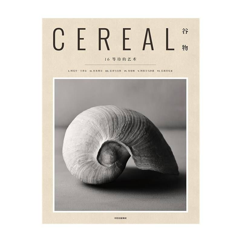 谷物16等待的艺术