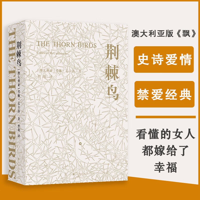 荆棘鸟（禁爱小说经典 澳大利亚史诗爱情 译文全面修订）