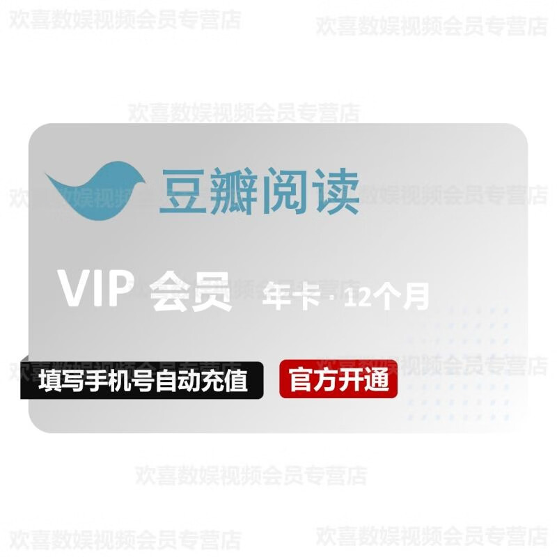【官方直充】豆瓣阅读vip会员12个月豆瓣top250电子书/高分书籍图书