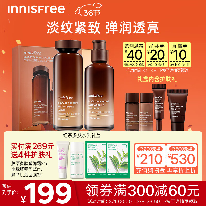 悦诗风吟（Innisfree）红茶多肽水乳套装补水保湿舒缓抗皱紧致焕颜护肤套装送妈妈