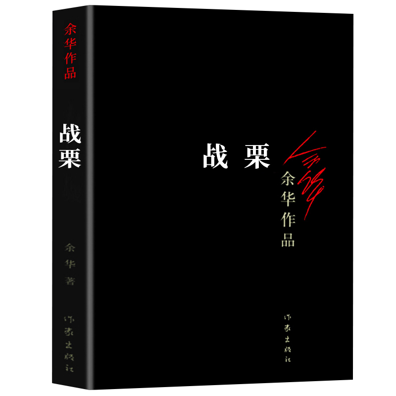 战栗(平装新版)余华著 活着兄弟许三观卖血记现当代经典长篇小说现