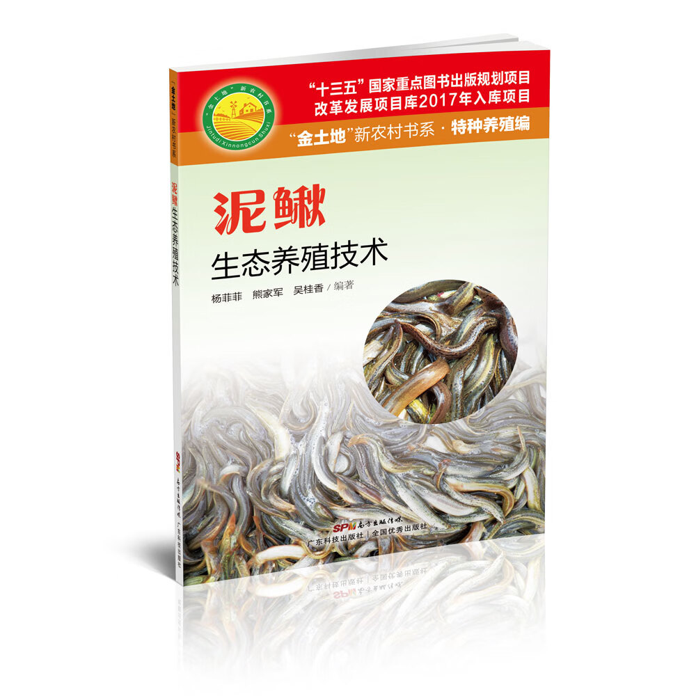 泥鳅生态养殖技术 科学养鳅 正版 高效养鱼技术书鱼病快速诊断与