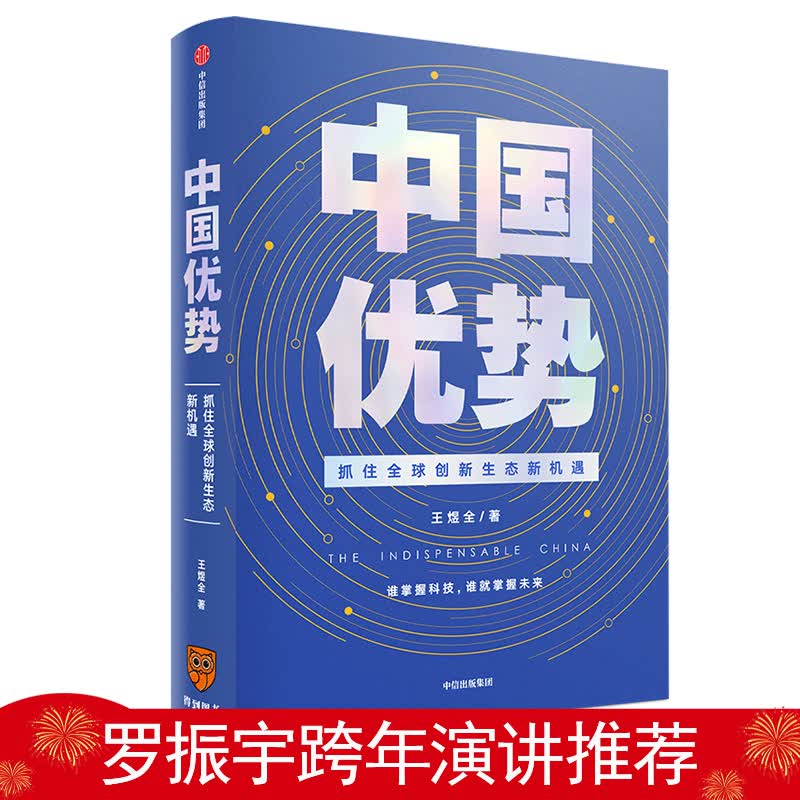 中国优势 抓住全球创新生态新机遇 王煜全 罗振宇跨年演讲推荐 中信出版社