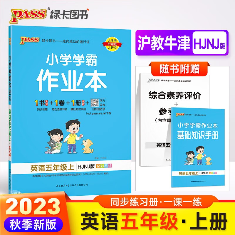 23秋小学学霸作业本 英语 五年级 上册 沪教牛津版 pass绿卡图书 同步训练 练习题附试卷 同步教材 秋季开学用属于什么档次？