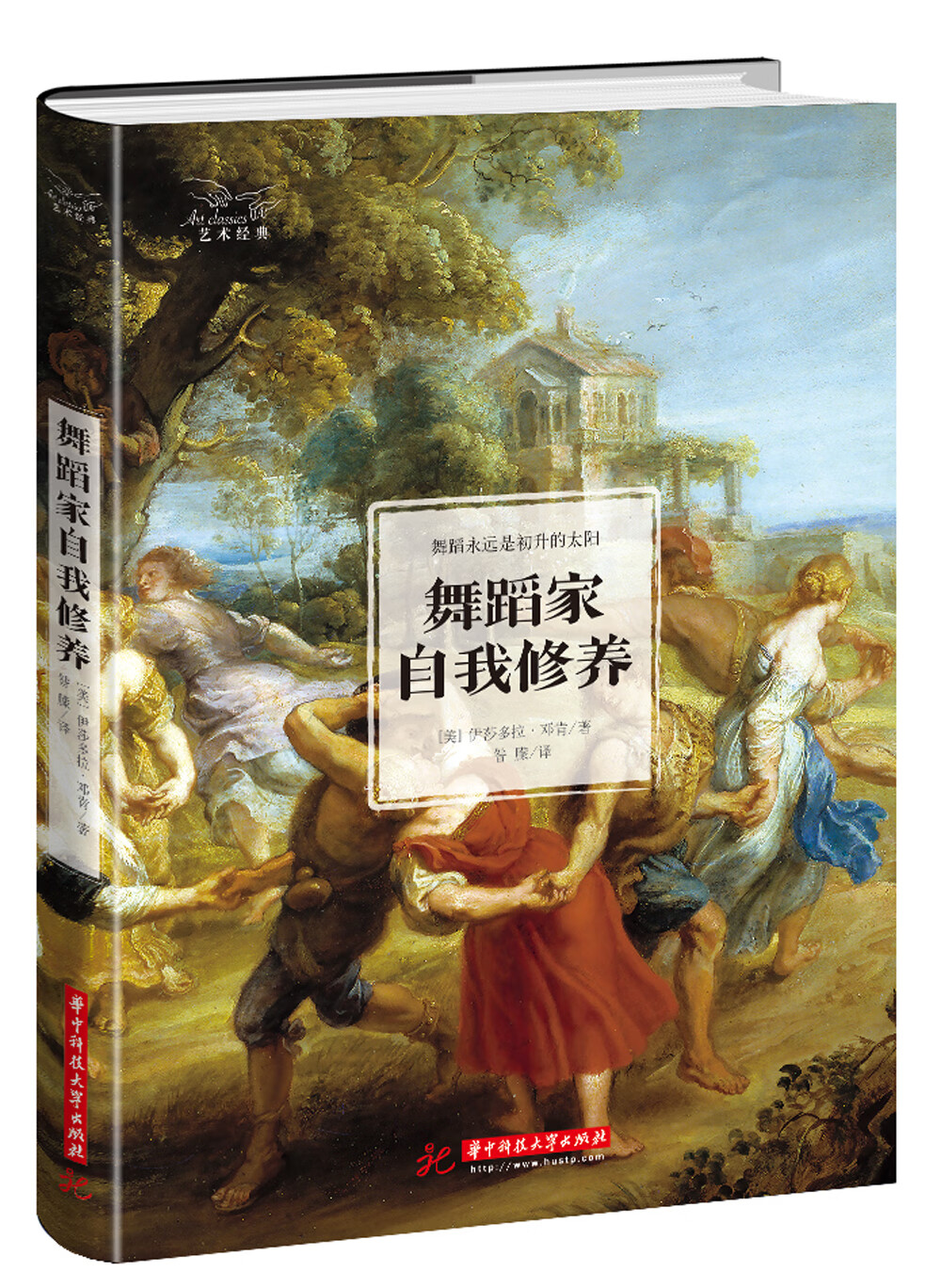 正版 舞蹈家自我修养 9787568044578
